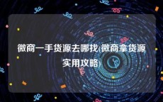 微商一手货源去哪找(微商拿货源实用攻略)