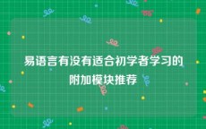 易语言有没有适合初学者学习的附加模块推荐