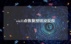 win11点恢复按钮没反应