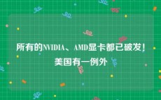 所有的NVIDIA、AMD显卡都已破发！美国有一例外