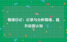 情绪日记：记录与分析情绪，提升自我认知