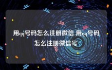 用qq号码怎么注册微信 用qq号码怎么注册微信号