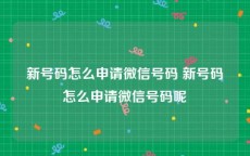 新号码怎么申请微信号码 新号码怎么申请微信号码呢