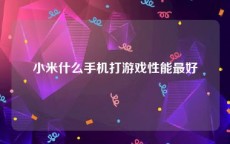 小米什么手机打游戏性能最好