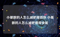 小基数的人怎么减肥瘦得快 小基数的人怎么减肥瘦得快呢