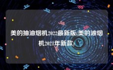 美的抽油烟机2022最新版(美的油烟机2021年新款)