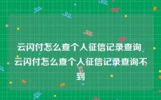 云闪付怎么查个人征信记录查询 云闪付怎么查个人征信记录查询不到