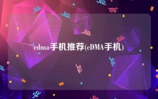 cdma手机推荐(cDMA手机)