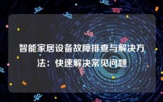 智能家居设备故障排查与解决方法：快速解决常见问题