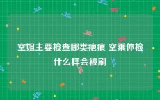 空姐主要检查哪类疤痕 空乘体检什么样会被刷