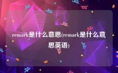 remark是什么意思(remark是什么意思英语)