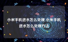 小米手机进水怎么处理 小米手机进水怎么处理方法