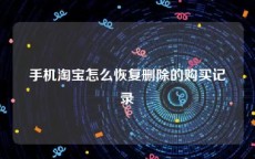 手机淘宝怎么恢复删除的购买记录