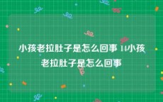 小孩老拉肚子是怎么回事 14小孩老拉肚子是怎么回事