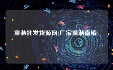 童装批发货源网(厂家童装直销)