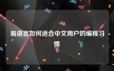 易语言如何适合中文用户的编程习惯