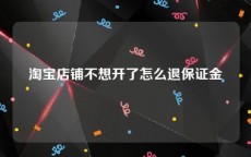 淘宝店铺不想开了怎么退保证金