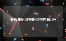 暑假兼职老师的心得体会2000