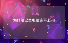 为什笔记本电脑连不上wifi