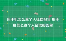 用手机怎么查个人征信报告 用手机怎么查个人征信报告单