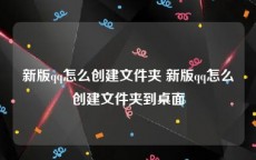 新版qq怎么创建文件夹 新版qq怎么创建文件夹到桌面