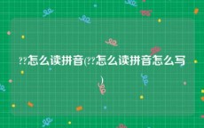 ??怎么读拼音(??怎么读拼音怎么写)