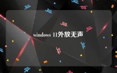 windows 11外放无声