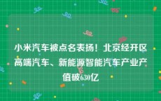 小米汽车被点名表扬！北京经开区高端汽车、新能源智能汽车产业产值破630亿