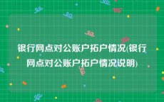 银行网点对公账户拓户情况(银行网点对公账户拓户情况说明)