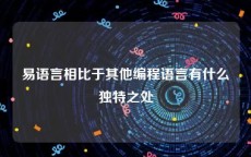 易语言相比于其他编程语言有什么独特之处