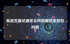 易语言面试通常会问到哪些类型的问题