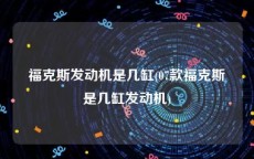 福克斯发动机是几缸(07款福克斯是几缸发动机)