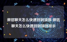 微信聊天怎么快速回到顶部 微信聊天怎么快速回到顶部显示