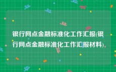 银行网点金融标准化工作汇报(银行网点金融标准化工作汇报材料)