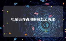 电脑运存占用率高怎么清理