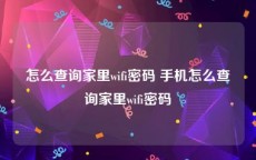 怎么查询家里wifi密码 手机怎么查询家里wifi密码