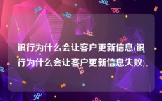 银行为什么会让客户更新信息(银行为什么会让客户更新信息失败)