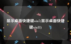 显示桌面快捷键win7(显示桌面快捷键win11)