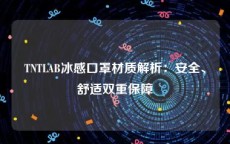 TNTLAB冰感口罩材质解析：安全、舒适双重保障