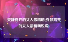 安静离开的女人最精明(安静离开的女人最精明说说)