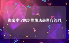 淘宝李宁跑步旗舰店是官方的吗