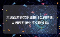 大话西游符文职业做什么符挣钱(大话西游职业符文挣钱吗)