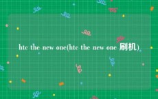 htc the new one(htc the new one 刷机)