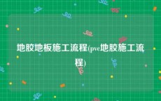 地胶地板施工流程(pvc地胶施工流程)