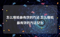 怎么瘦脸最有效的方法 怎么瘦脸最有效的方法女生