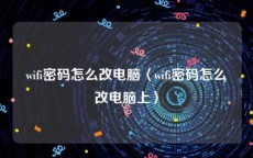 wifi密码怎么改电脑〈wifi密码怎么改电脑上〉