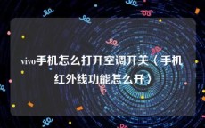 vivo手机怎么打开空调开关〈手机红外线功能怎么开〉