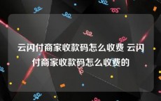 云闪付商家收款码怎么收费 云闪付商家收款码怎么收费的