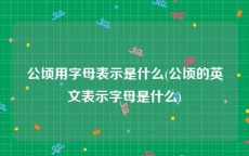 公顷用字母表示是什么(公顷的英文表示字母是什么)