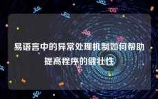 易语言中的异常处理机制如何帮助提高程序的健壮性